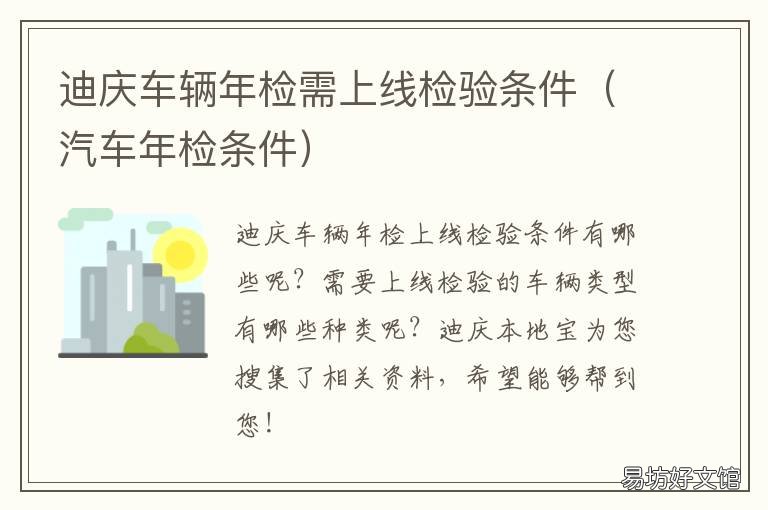 迪庆车辆年检需上线检验条件 车辆年检上线检测需要多长时间