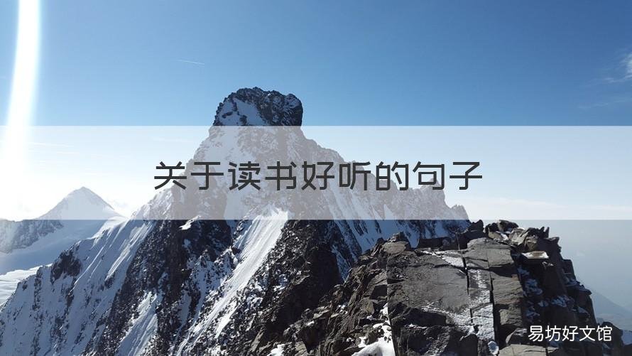 关于读书好听的句子 关于读书很好的句子