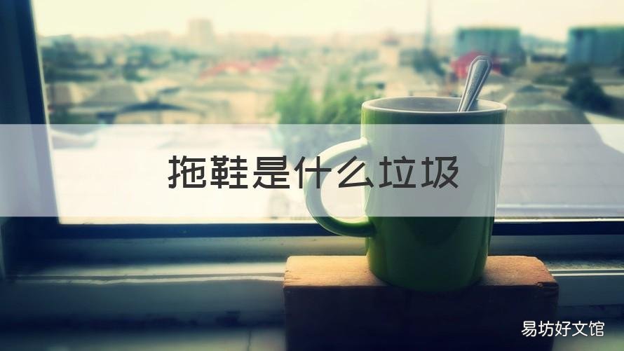 拖鞋是什么垃圾 用过的拖鞋是什么垃圾