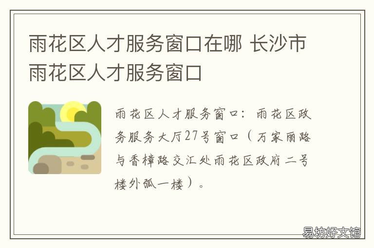 雨花区人才服务窗口在哪 雨花区人才市场电话