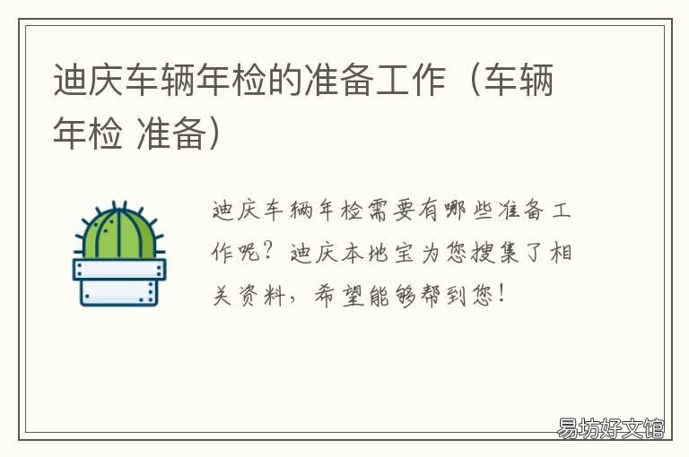 迪庆车辆年检的准备工作（车辆年检 完成车辆年检工作