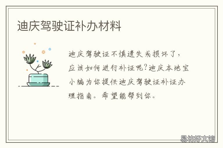 迪庆驾驶证补办材料 迪庆驾驶证补办材料有哪些