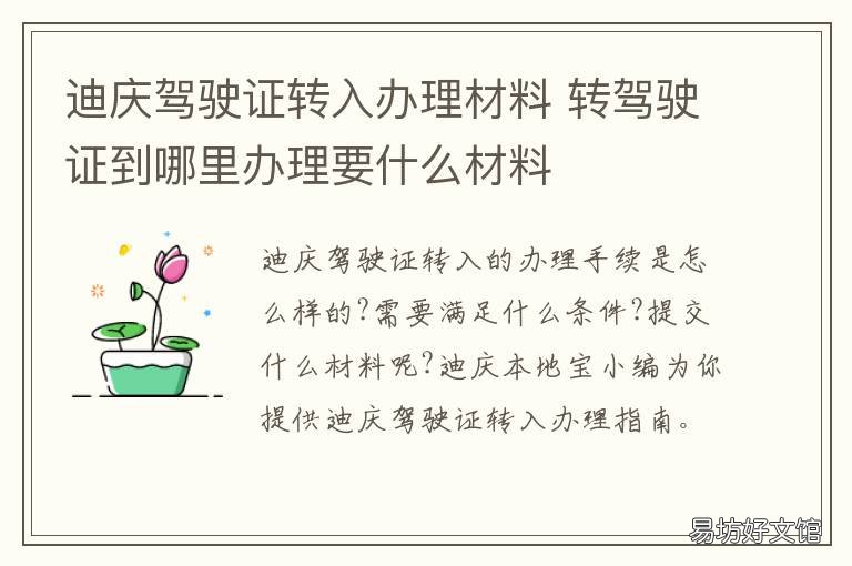 迪庆驾驶证转入办理材料 迪庆驾驶证转入办理材料是什么