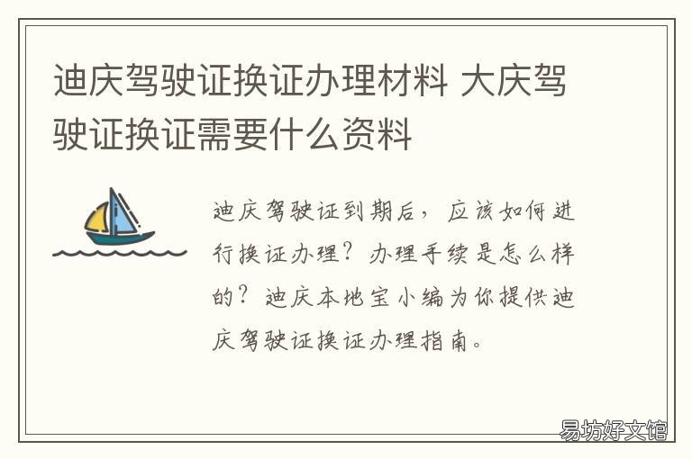 迪庆驾驶证换证办理材料 迪庆驾驶证换证办理材料是什么