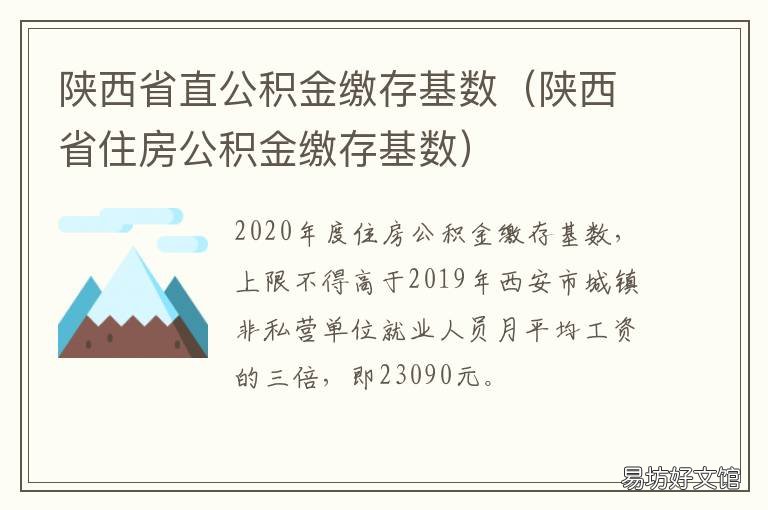 陕西省直公积金缴存基数 陕西省住房公积金缴存
