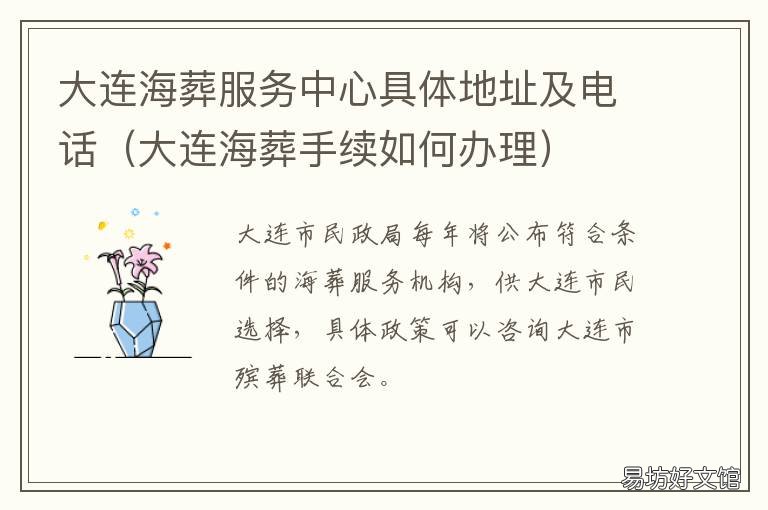 大连海葬服务中心具体地址及电话 大连海葬服务大厅