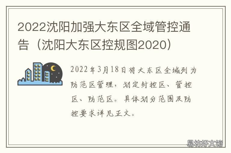 2022沈阳加强大东区全域管控通告 沈阳大东区发展