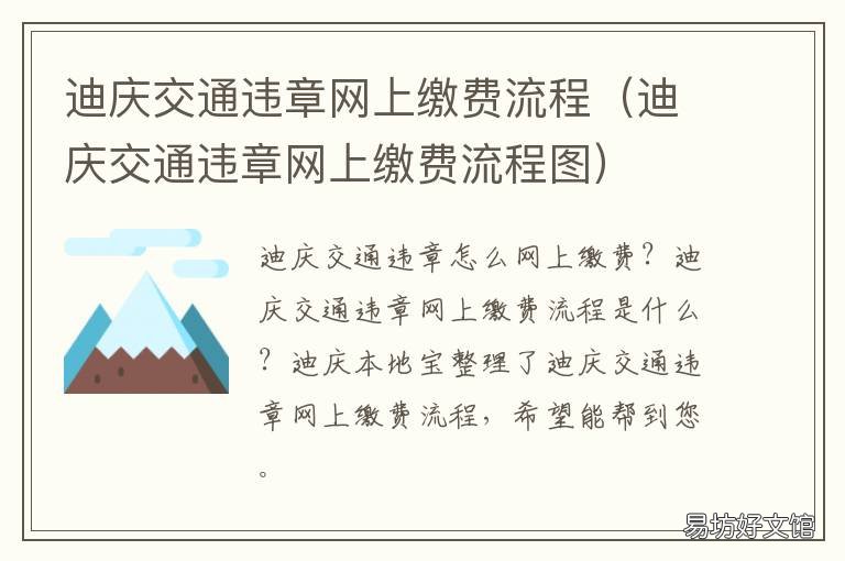 迪庆交通违章网上缴费流程 迪庆交通违章网上缴费流程图