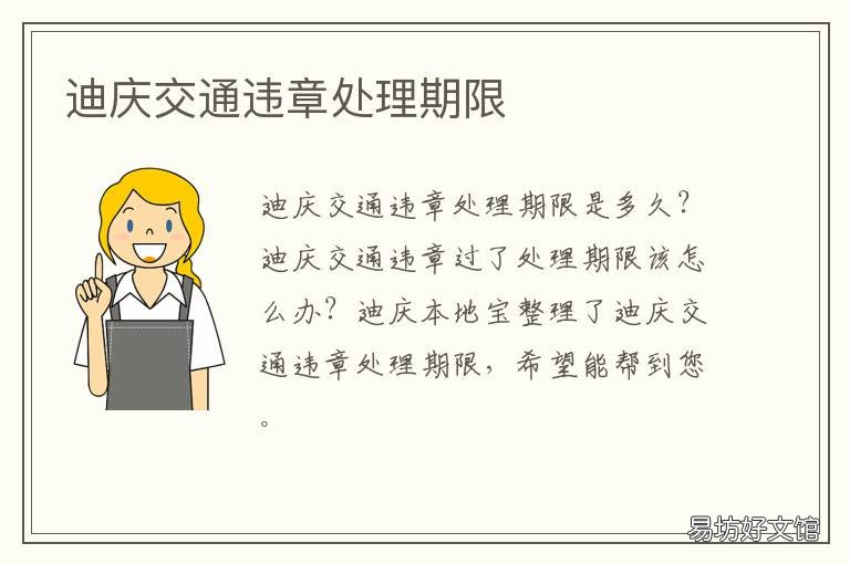 迪庆交通违章处理期限
