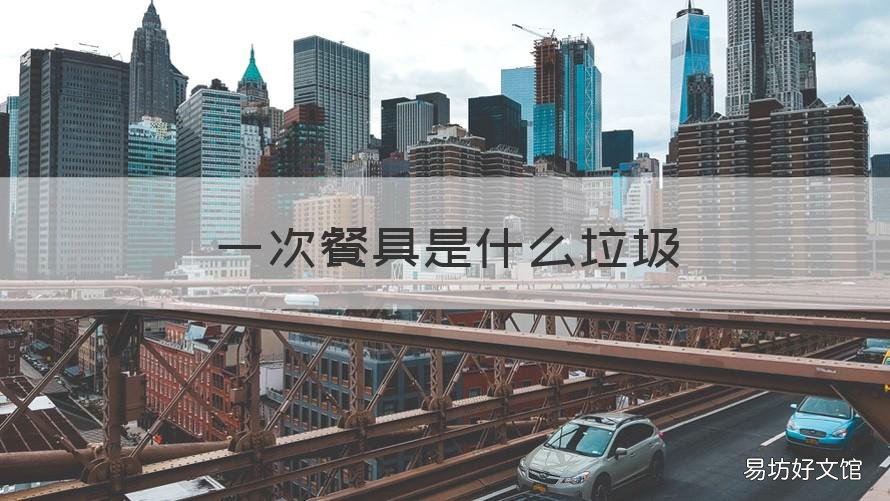 一次餐具是什么垃圾 一次性餐具属于哪种垃圾?