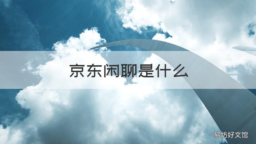 京东闲聊是什么 京聊是京东的吗