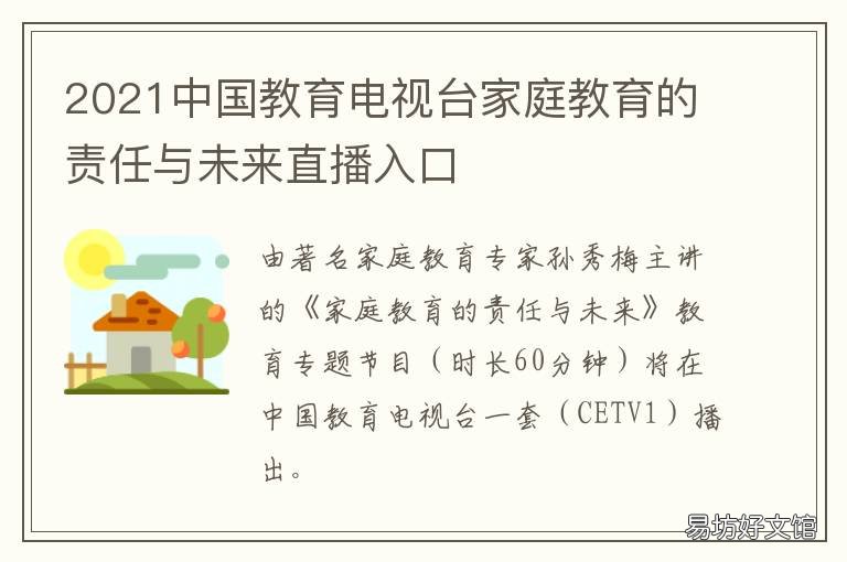 2021中国教育电视台家庭教育的责任与未来直播入口 2021年中国教育电视台一套直播