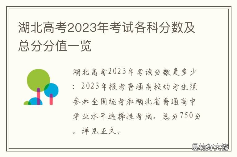 湖北高考2023年考试各科分数及总分分值一览 2020湖北高考科目及分数