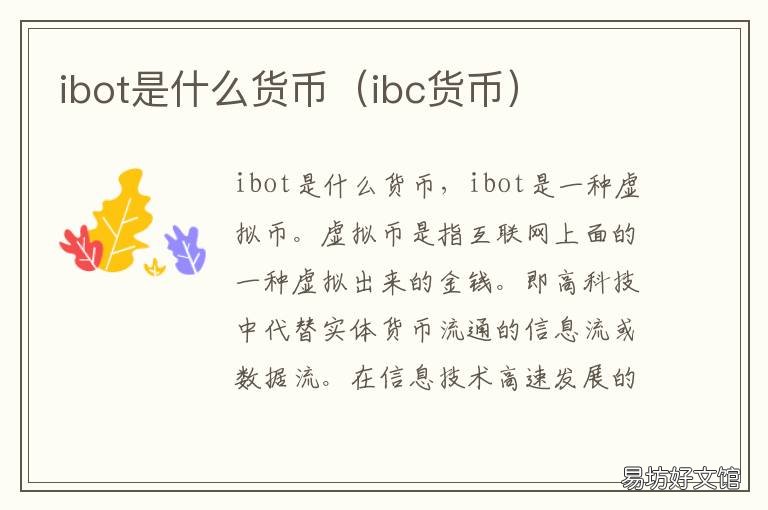 ibot是什么貨幣