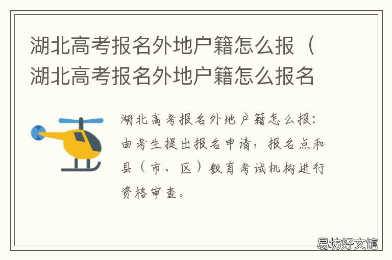 湖北高考报名外地户籍怎么报 湖北高考报名外地户籍怎么报的