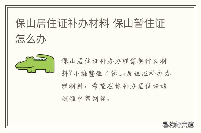 保山居住证补办材料 补办居住证需要哪些资料
