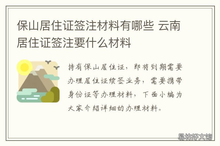 保山居住证签注材料有哪些 云南居住证签注要什么材料