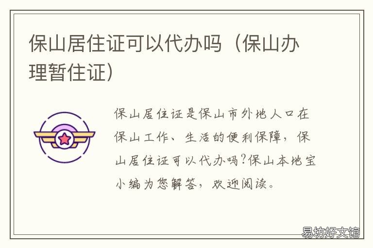 保山居住证可以代办吗 保山办暂住证流程