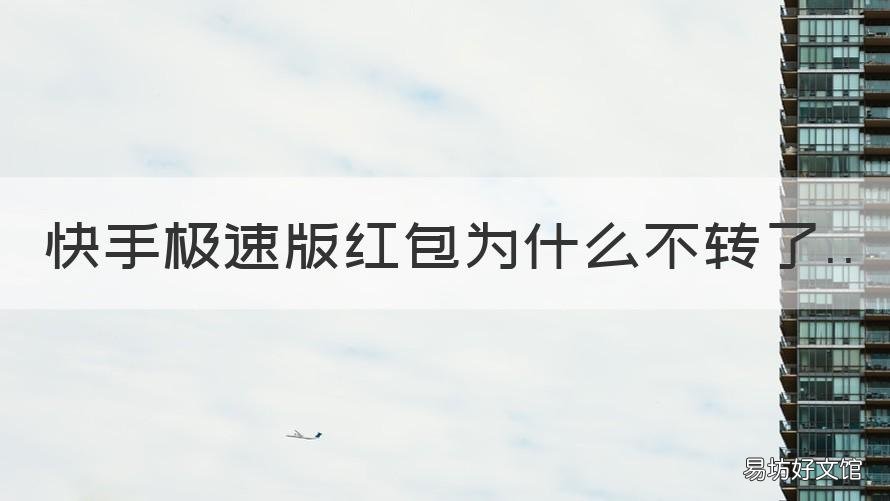快手极速版红包为什么不转了 快手极速版红包为什么不转了怎么解决