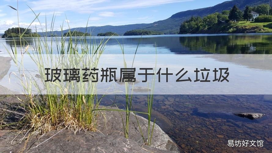 玻璃藥瓶屬于什么垃圾 玻璃藥劑瓶是什么垃圾