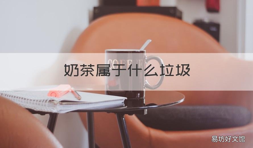 奶茶属于什么垃圾 没喝完的奶茶属于什么垃圾
