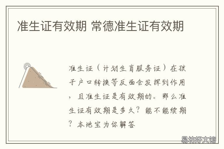准生证有效期 准生证有效期怎么算