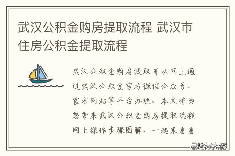 武汉公积金购房提取流程 武汉购房合同提取公积金流程