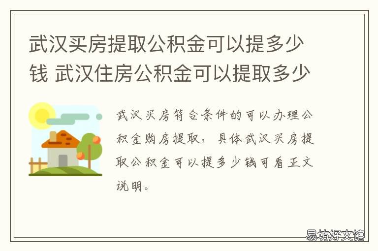 武汉买房提取公积金可以提多少钱 武汉公积金外地买房可提取公积金
