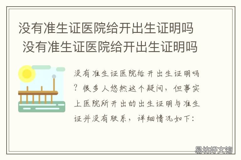 没有准生证医院给开出生证明吗 没有准生证医院给开出生证明吗三胎