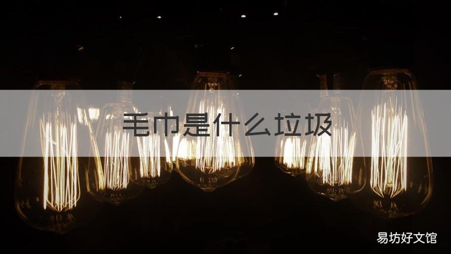 毛巾是什么垃圾 毛巾属于什么垃圾?