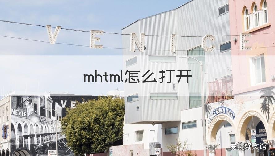 mhtml怎么打开 mhtml用什么软件打开