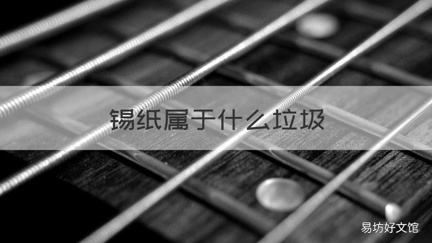 锡纸属于什么垃圾 包装锡纸属于什么垃圾