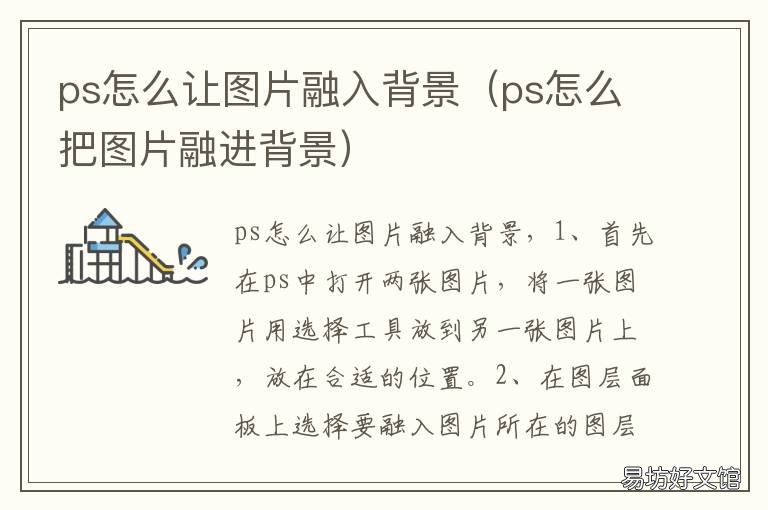 ps怎么让图片融入背景 ps怎么图片融入背景当中