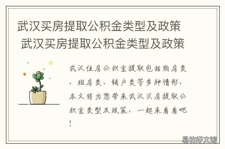 武汉买房提取公积金类型及政策 武汉公积金买房提取政策