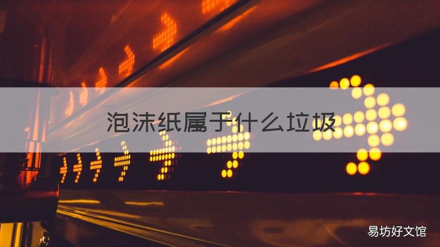 泡沫纸属于什么垃圾 泡沫纸是可回收垃圾吗