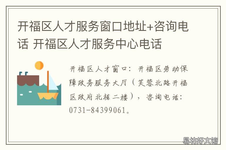 开福区人才服务窗口地址+咨询电话 开福区机关事业单位人才服务平台