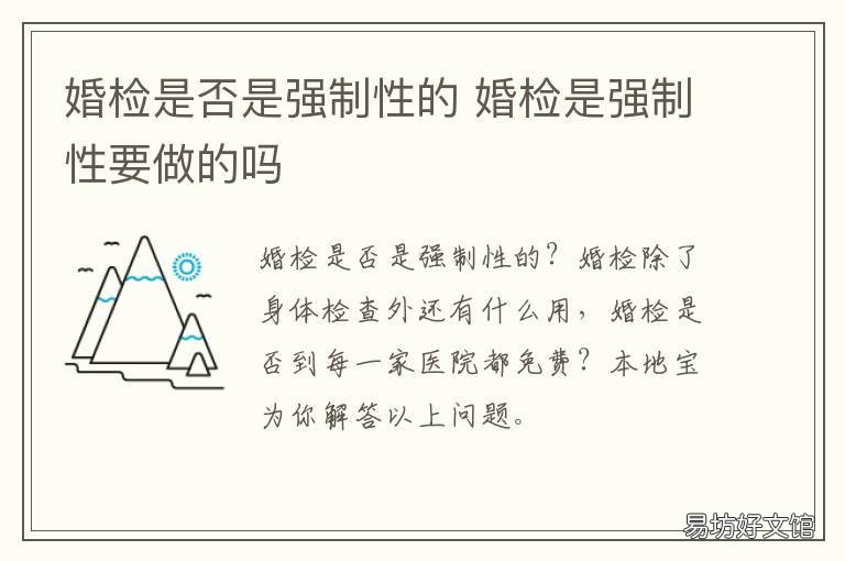 婚检是否是强制性的 婚检是强制的吗?