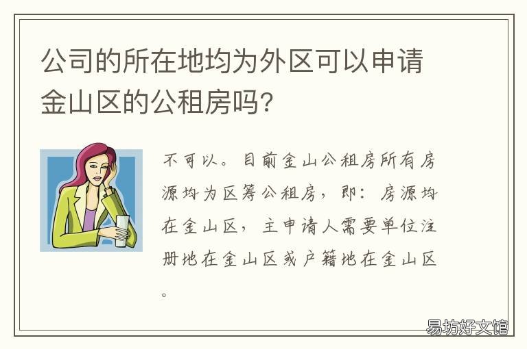 公司的所在地均为外区可以申请金山区的公租房吗? 公司设置外地办事处