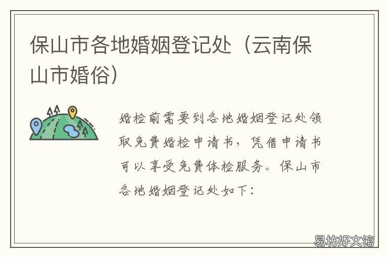 保山市各地婚姻登记处 云南保山市婚俗