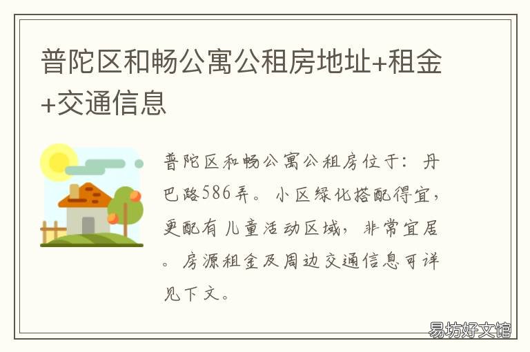 普陀区和畅公寓公租房地址+租金+交通信息 普陀区合租