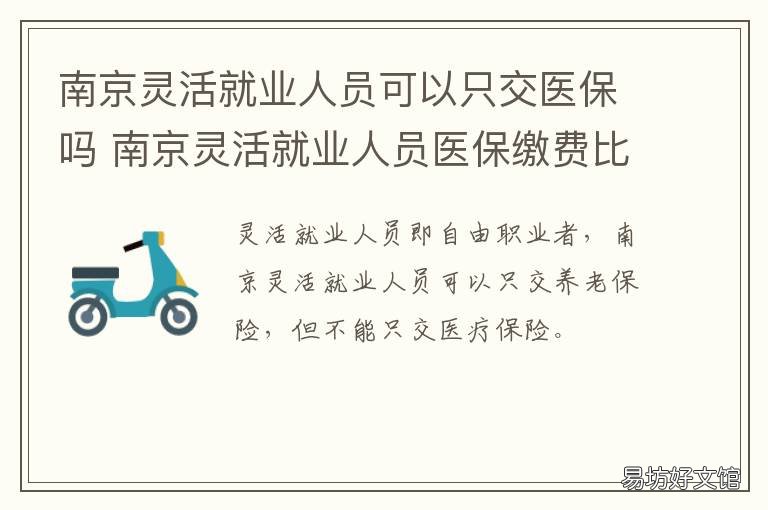南京灵活就业人员可以只交医保吗 南京灵活就业人员可以补缴社保吗