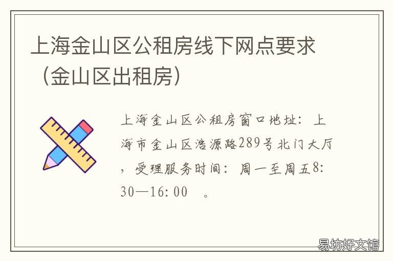 上海金山区公租房线下网点要求 上海金山公租房有限公司