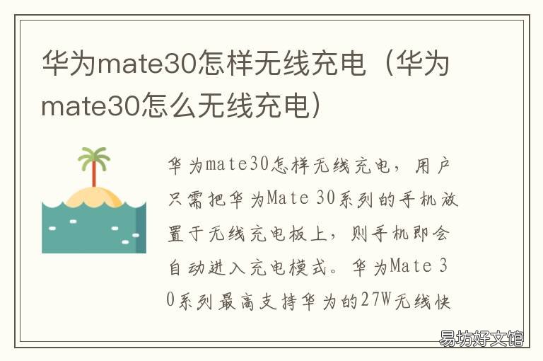 华为mate30怎样无线充电 华为mate30手机无线充电怎么用