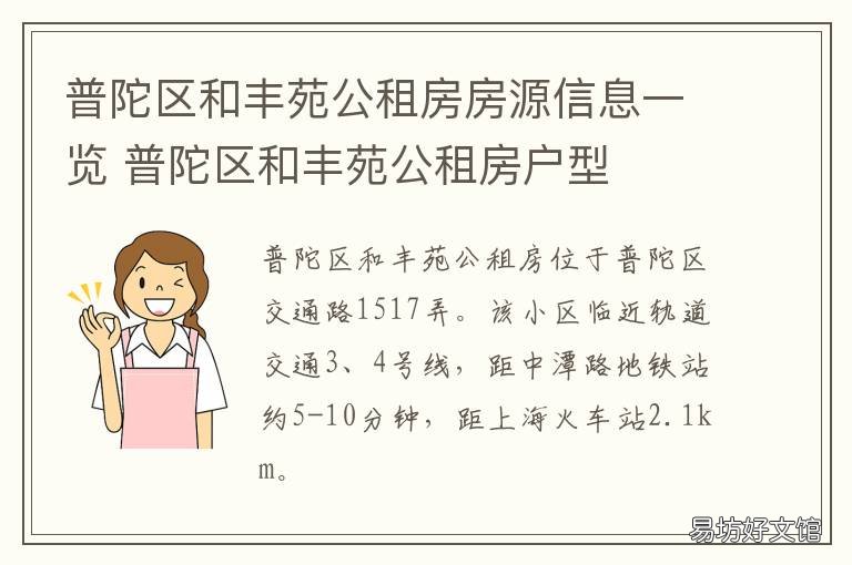 普陀区和丰苑公租房房源信息一览 上海普陀区和丰苑房价