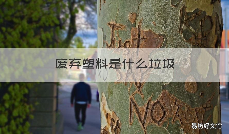 废弃塑料是什么垃圾 废旧塑料是什么垃圾