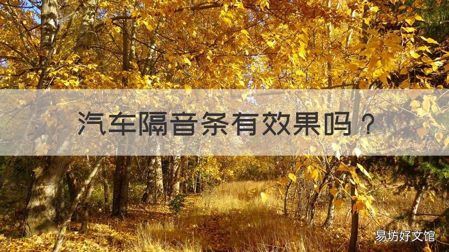 汽车隔音条有效果吗 车隔音条到底有没有效果