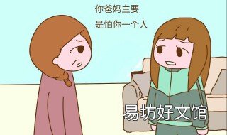 父母不同意我们在一起怎么办 女方父母不同意我们在一起怎么办