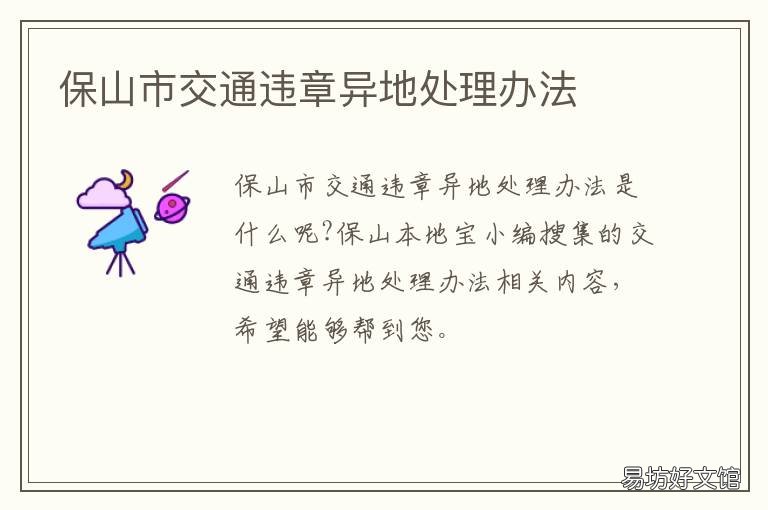 保山市交通违章异地处理办法