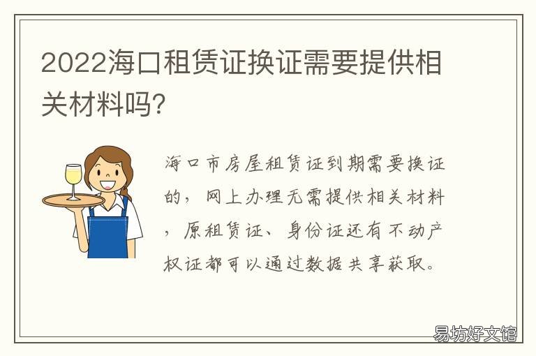 2022海口租賃證換證需要提供相關(guān)材料嗎？ 海口租賃證有效期多久