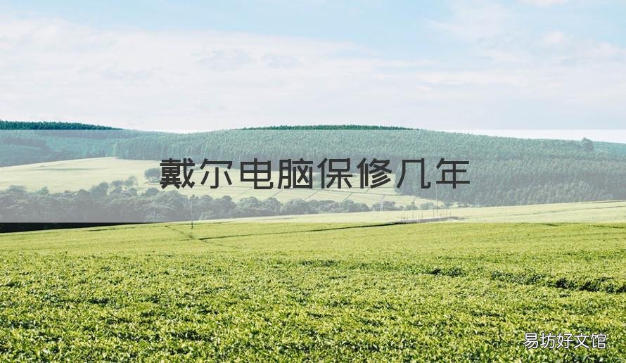 戴尔电脑保修几年 戴尔电脑保修几年?